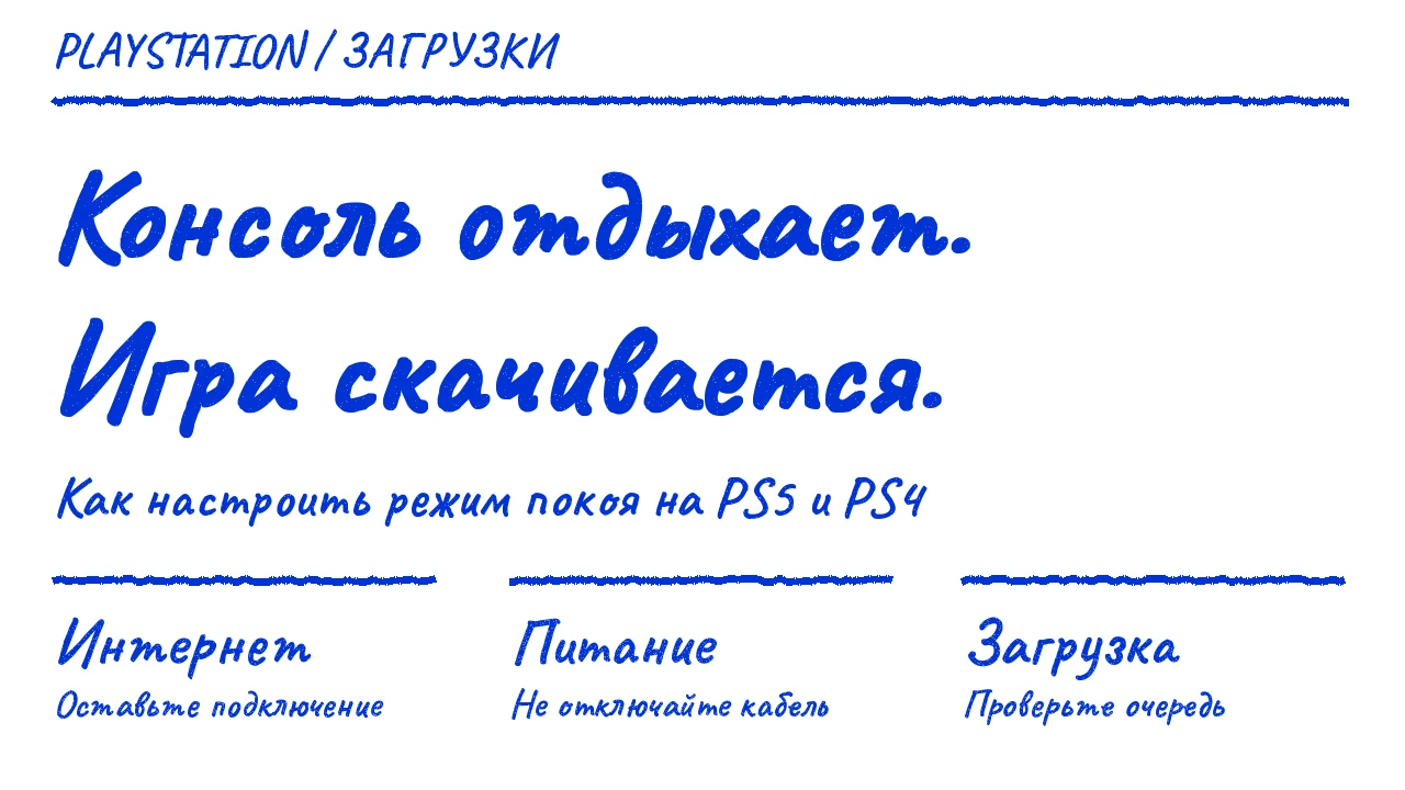 Игра скачивается, пока PS5 или PS4 в режиме покоя: нужны интернет, питание и запущенная загрузка.