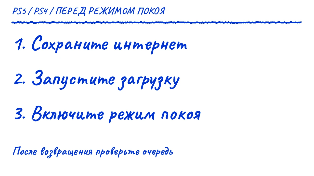 Перед режимом покоя: сохраните интернет-соединение, запустите загрузку и после возвращения проверьте очередь.