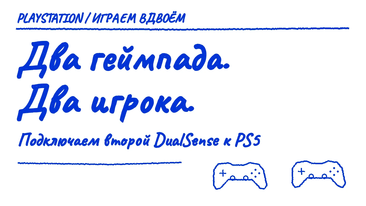 Два геймпада. Два игрока. Подключаем второй DualSense к PS5.